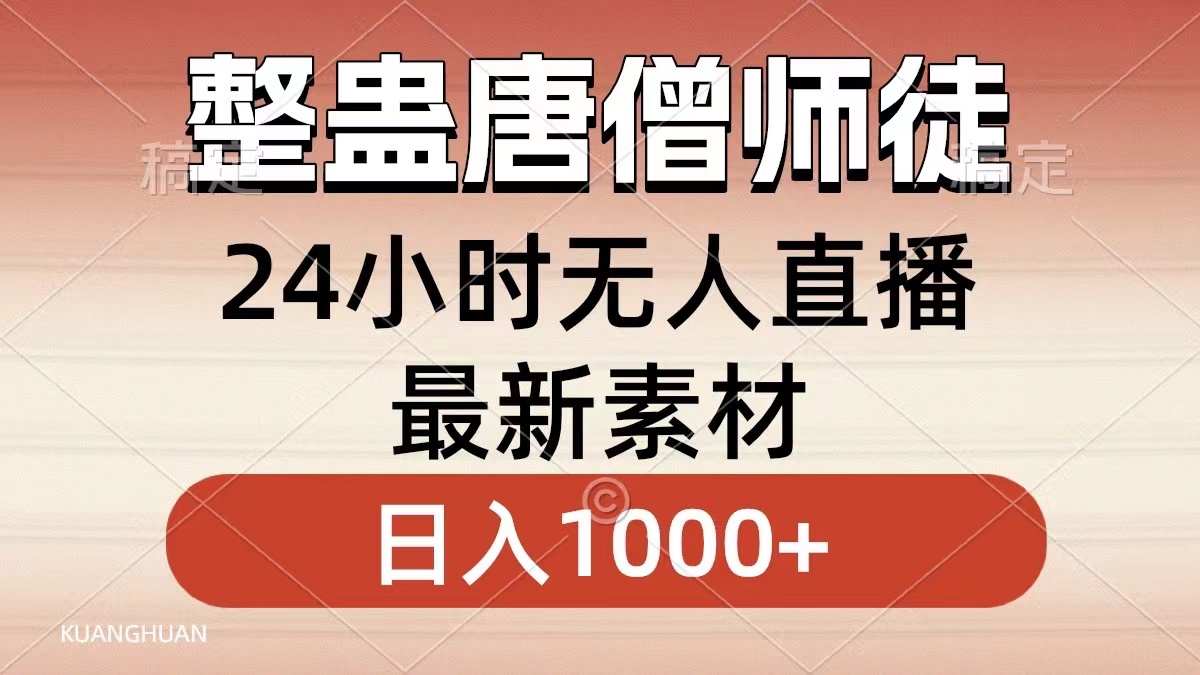 整蛊唐僧师徒四人，无人直播最新素材，小白也能一学就会就，轻松日入1000+-搜易资源网