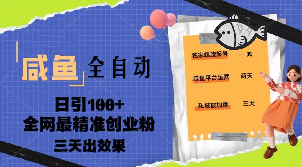 23年咸鱼全自动暴力引创业粉课程，日引100+三天出效果-搜易资源网