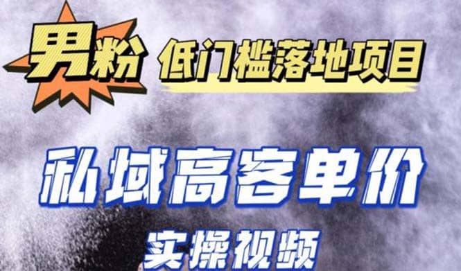 最新超耐造男粉项目实操教程，抖音快手引流到私域自动成交-搜易资源网