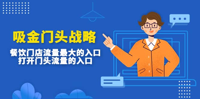 吸金门头战略，餐饮门店量流最的大入口，打开门头流量的入口-搜易资源网