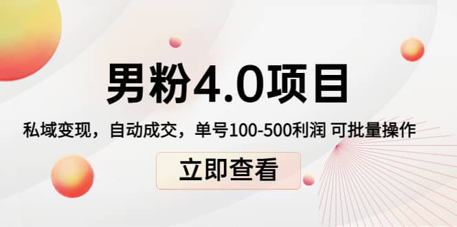 道哥说创业男粉1+2+3+4.0项目：私域变现 自动成交 可批量-搜易资源网