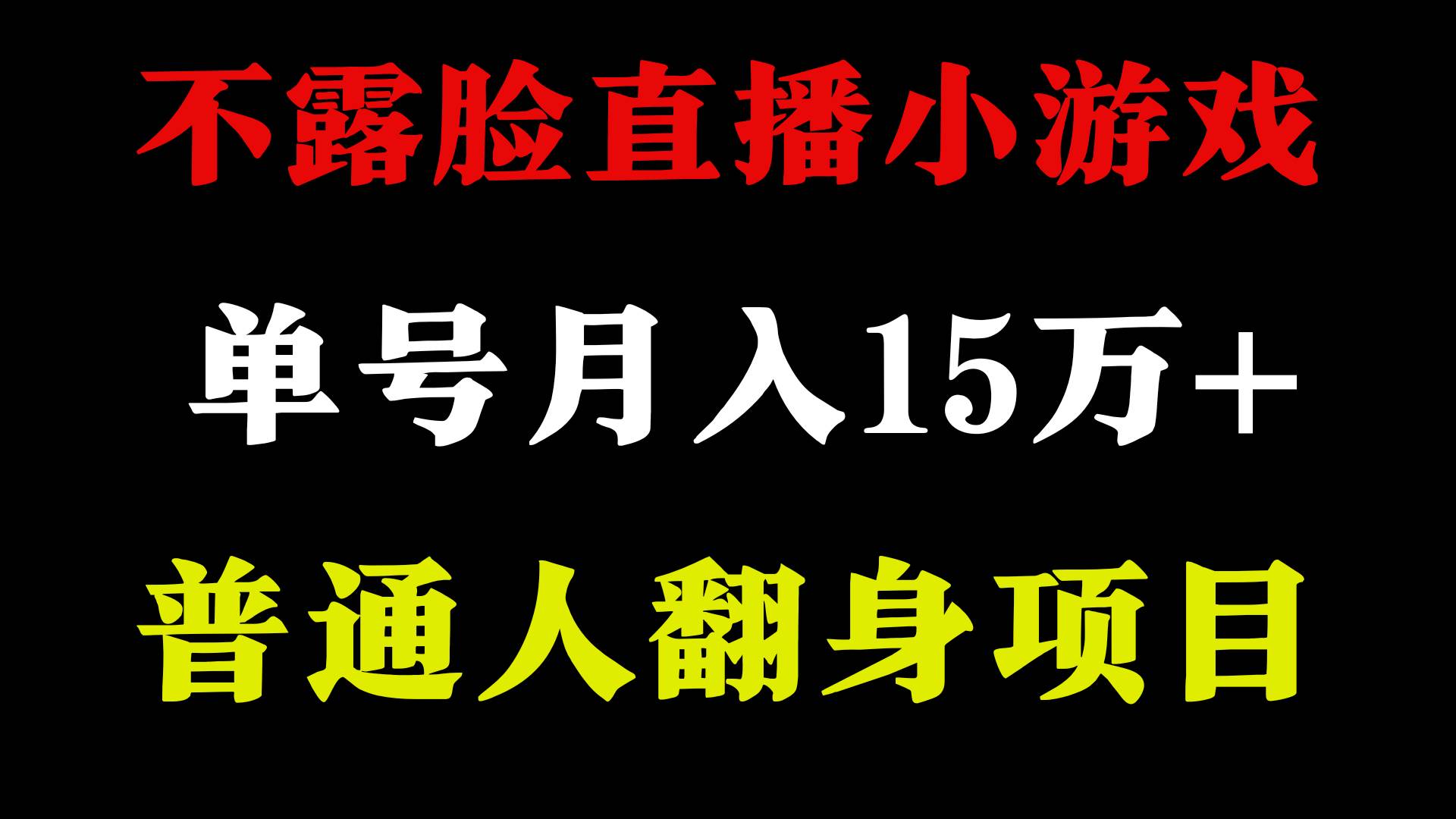 2024年好项目分享 ，月收益15万+不用露脸只说话直播找茬类小游戏，非常稳定-搜易资源网