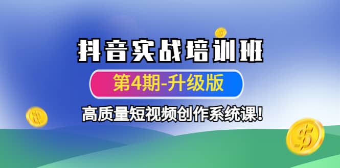 抖音实战培训班（第4期-升级板）高质量短视频创作系统课-搜易资源网