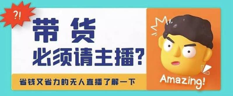 淘宝无人直播带货0基础教程，手把手教你无人直播，省钱又省力-搜易资源网