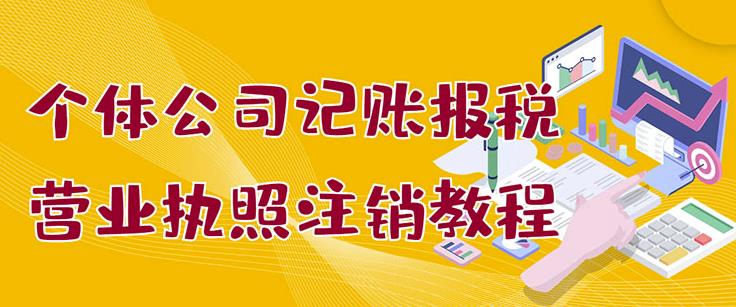 个体公司记账报税+营业执照注销教程：小白一看就会，某淘接业务一单搞几百-搜易资源网