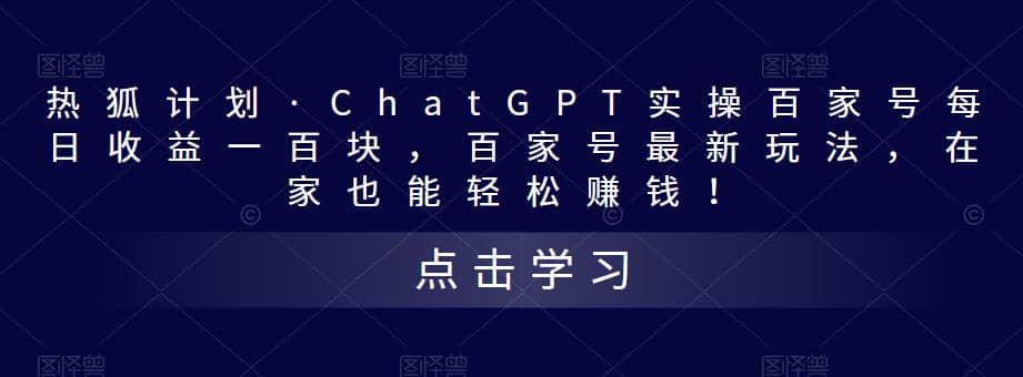 热狐计划·Chat.GPT实操百家号最新玩法-搜易资源网