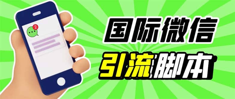 最新市面上价值660一年的国际微信，ktalk助手无限加好友，解放双手轻松引流-搜易资源网