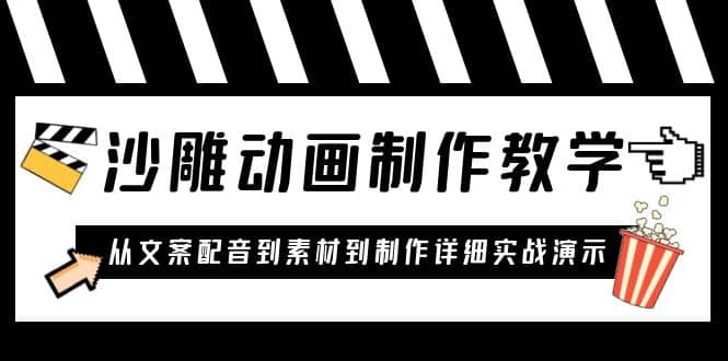 沙雕动画制作教学课程：针对0基础小白 从文案配音到素材到制作详细实战演示-搜易资源网