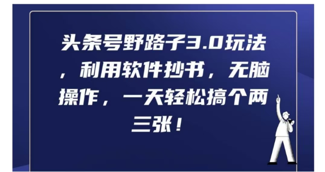 头条号野路子3.0玩法，利用软件抄书，无脑操作，一天轻松搞个两三张!-搜易资源网