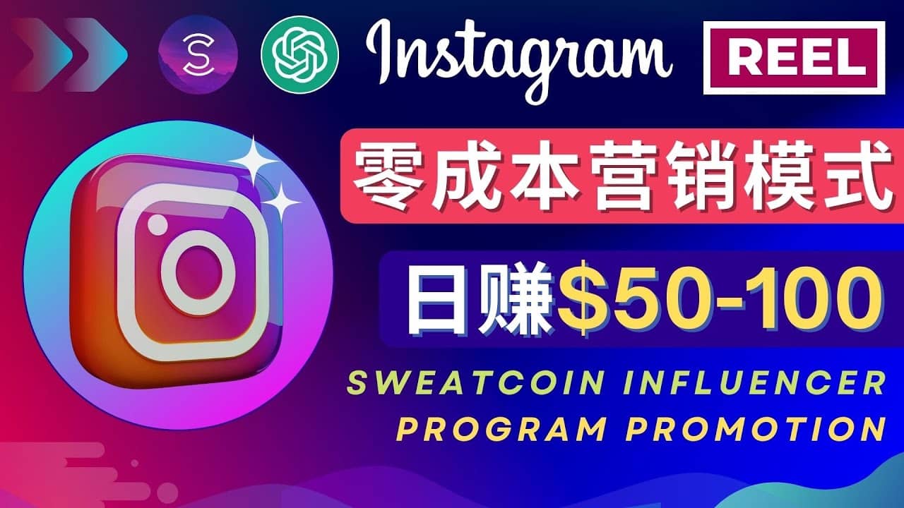 Instagram推广热门手机APP项目，日赚50-100美元-搜易资源网