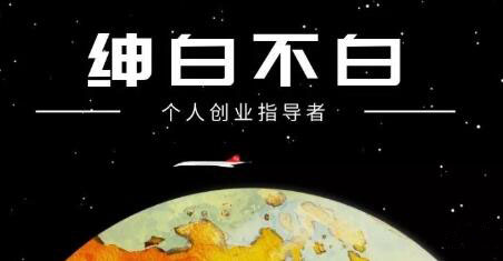 绅白不白·抖音0撸项目：单日收益500，不发作品，不养号【视频课程】-搜易资源网