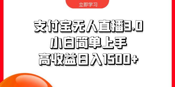 支付宝无人直播3.0，小白简单上手，高收益日入1500+-搜易资源网