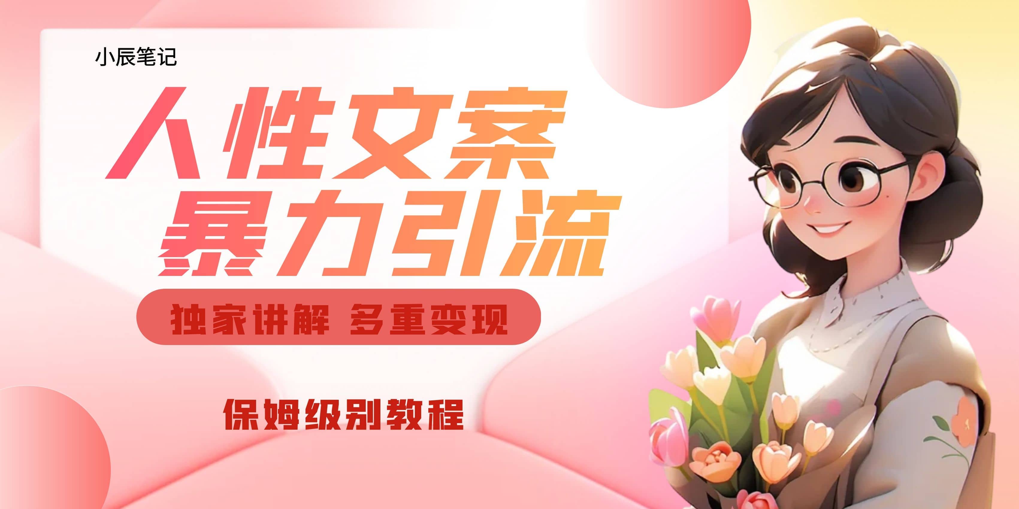 独家人性文案玩法，暴力引流多重变现。喂饭级教程-搜易资源网