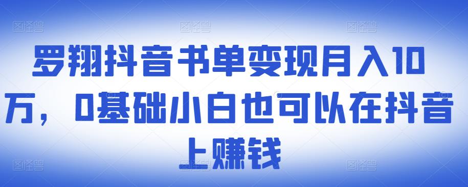 ​罗翔抖音书单变现月入10万，0基础小白也可以在抖音上赚钱-搜易资源网