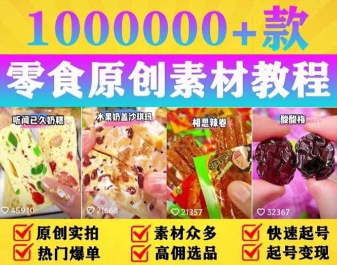 抖音零食起号教程，手把手教你做爆款视频，暴利变现（附赠原创高清素材）-搜易资源网