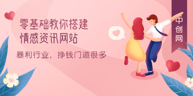 零基础教你搭建情感资讯网站：暴利行业，挣钱门道很多（搭建教程+源码）-搜易资源网