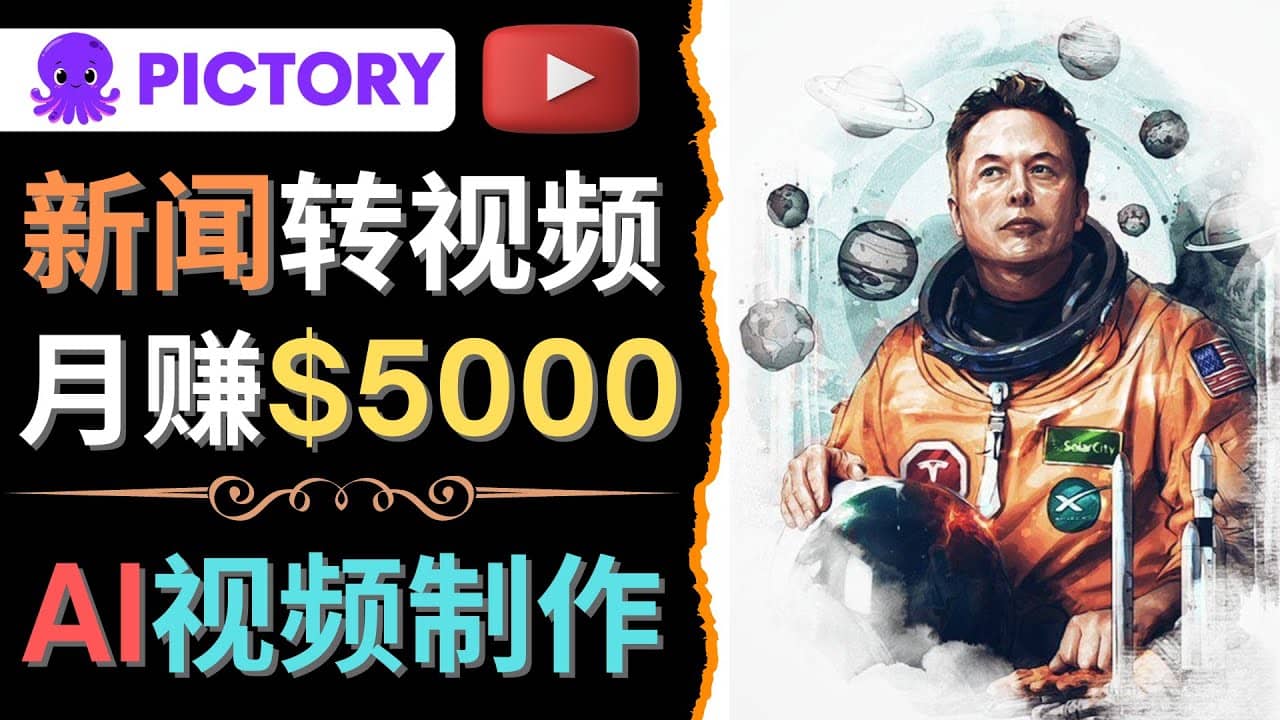 利用AI工具一键制作明星，名人YouTube视频，轻松月赚5000美元 无需任何基础-搜易资源网