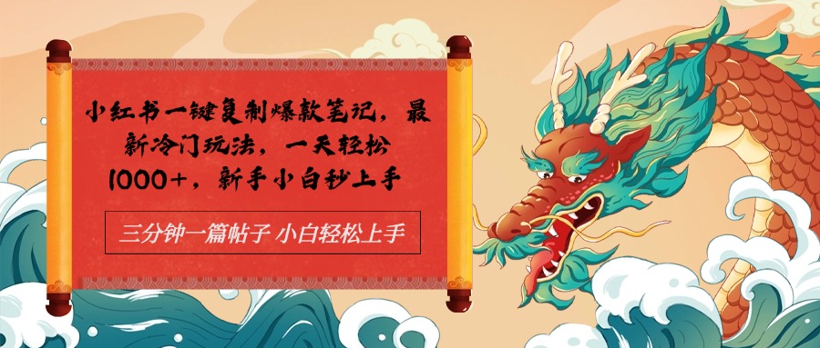 小红书一键复制爆款笔记最新冷门玩法， 一天轻松1000+，新手小白秒上手-搜易资源网
