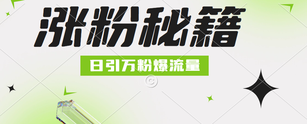 最新小和尚抖音涨粉，日引1万+，流量爆满-搜易资源网