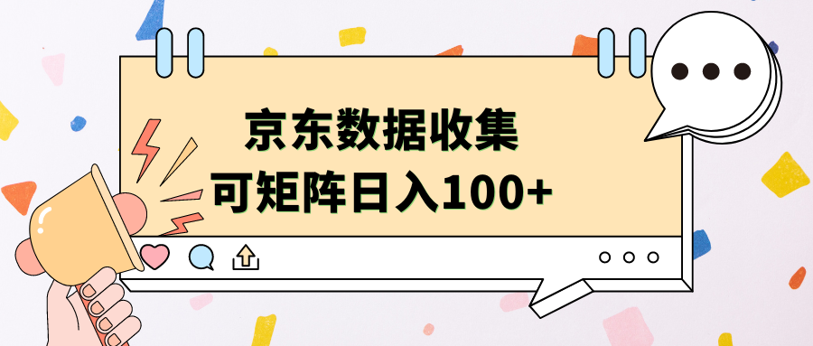 京东数据收集 可矩阵 日入100+-搜易资源网