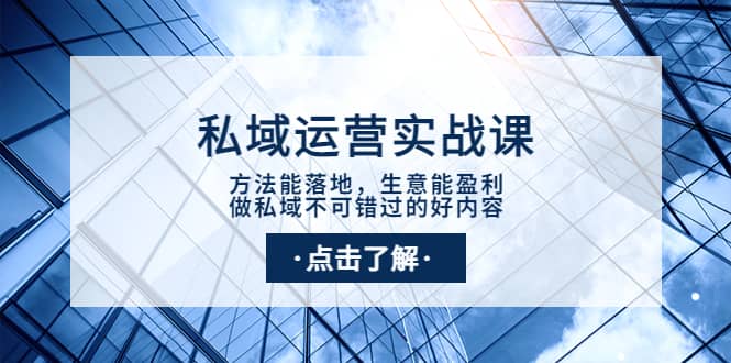 私域运营实战课：方法能落地，生意能盈利，做私域不可错过的好内容-搜易资源网