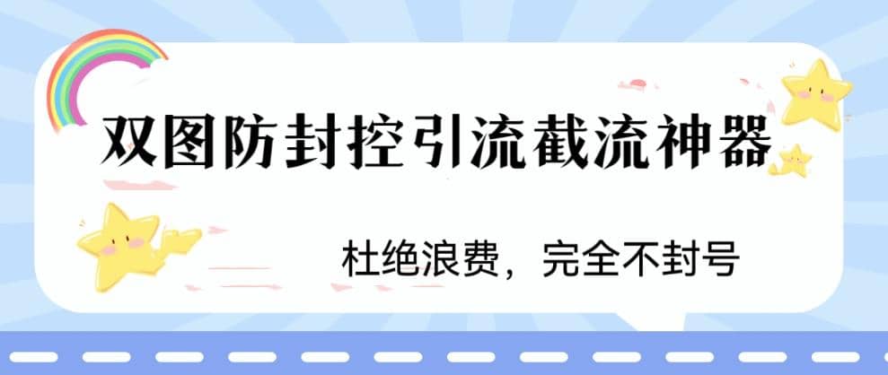 火爆双图防封控引流截流神器，最近非常好用的短视频截流方法-搜易资源网
