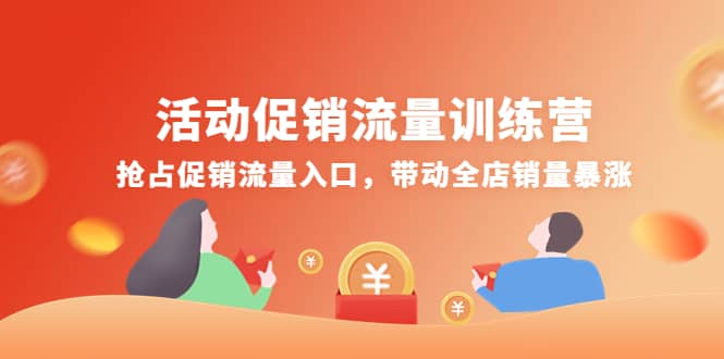 活动促销流量训练营：抢占促销流量入口，带动全店销量暴涨-搜易资源网