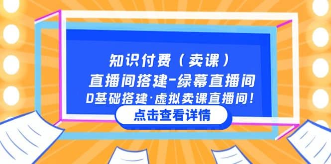 知识付费（卖课）直播间搭建-绿幕直播间，0基础搭建·虚拟卖课直播间-搜易资源网