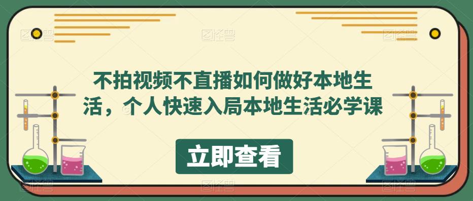 不拍视频不直播如何做好本地同城生活，个人快速入局本地生活必学课-搜易资源网