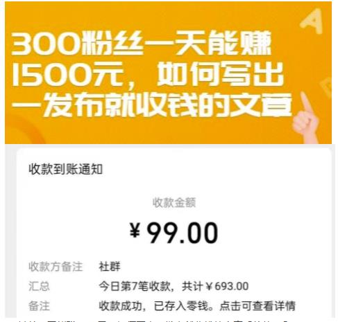 300粉丝一天能赚1500元，如何写出一发布就收钱的文章【付费文章】-搜易资源网
