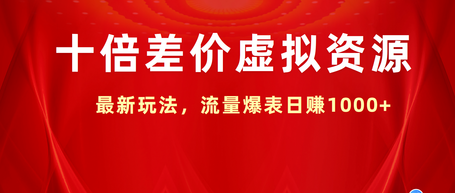 十倍差价虚拟资源，最新玩法，流量爆表日赚1000+-搜易资源网