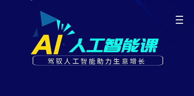 更懂商业·AI人工智能课，驾驭人工智能助力生意增长（50节）-搜易资源网