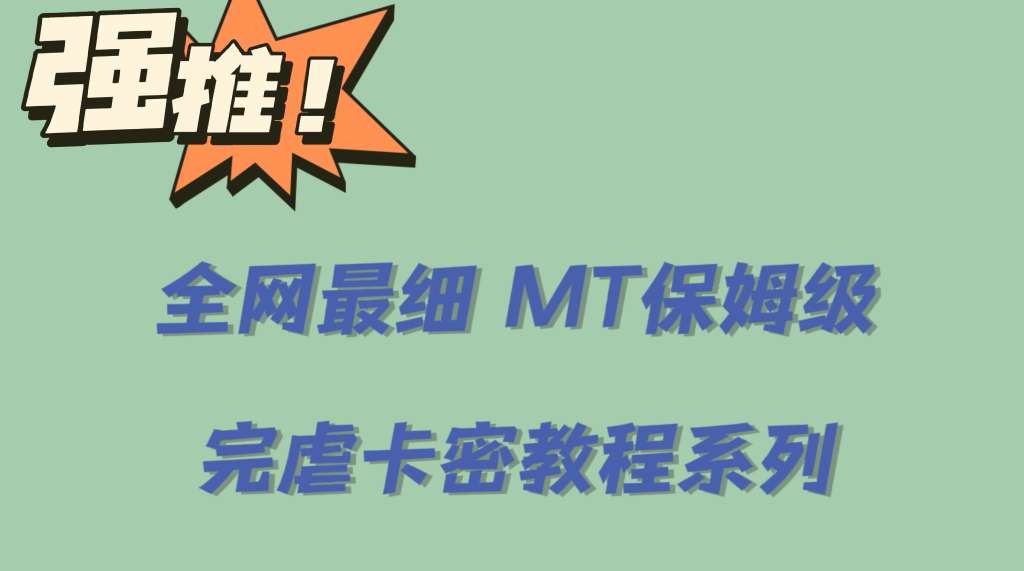 全网最细0基础MT保姆级完虐卡密教程系列，菜鸡小白从去卡密入门到大佬-搜易资源网