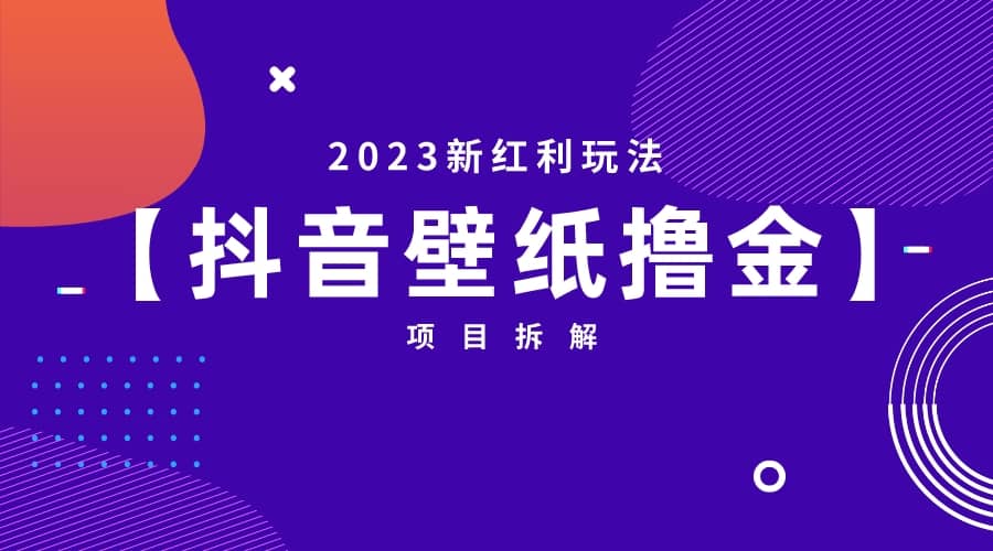 2023新红利玩法：抖音壁纸撸金项目-搜易资源网
