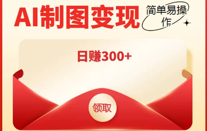 外面割998的智能ai制图，利用抖音变现项目【教程+软件】-搜易资源网