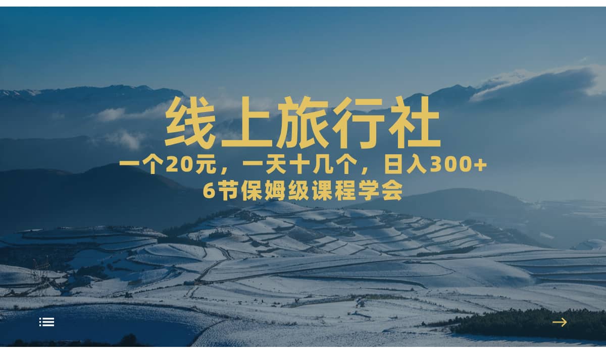 一个20+，作品爆了一天几十个，日入500+轻轻松松的线上旅行社-搜易资源网