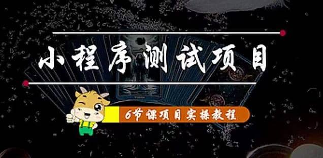 小程序测试项目 从星图 搞笑 网易云 实拍 单品爆破 抖音抖推猫小程序变现-搜易资源网