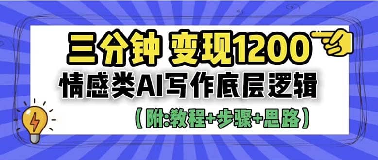 3分钟，变现1200。情感类AI写作底层逻辑（附：教程+步骤+资料）-搜易资源网