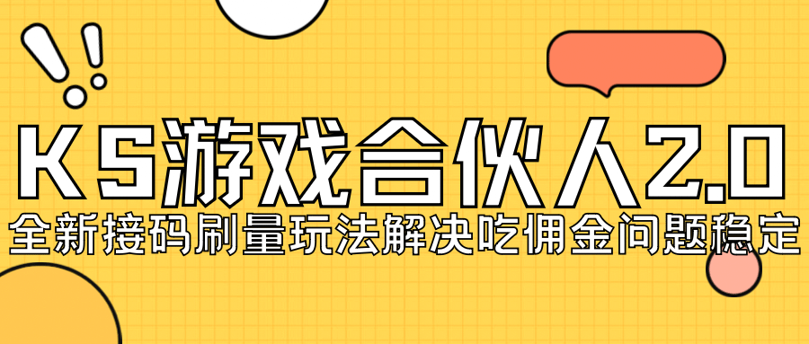 KS游戏合伙人最新刷量2.0玩法解决吃佣问题稳定跑一天150-200接码无限操作-搜易资源网