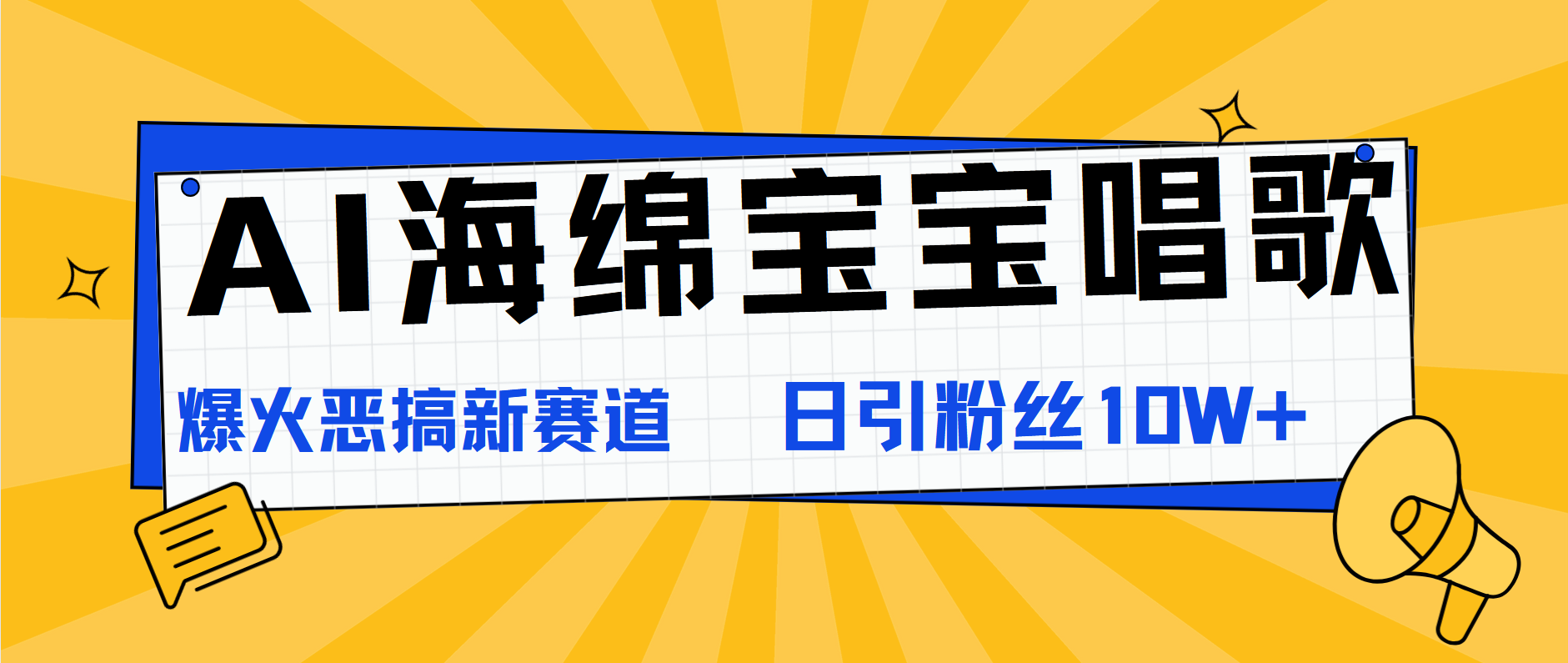 AI海绵宝宝唱歌，爆火恶搞新赛道，日涨粉10W+-搜易资源网