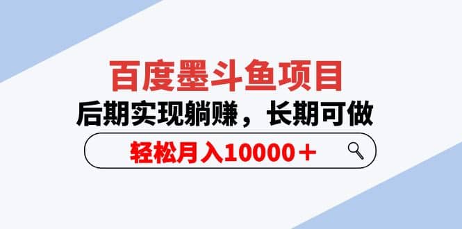 百度墨斗鱼项目，后期实现躺赚，长期可做，轻松月入10000＋（5节视频课）-搜易资源网