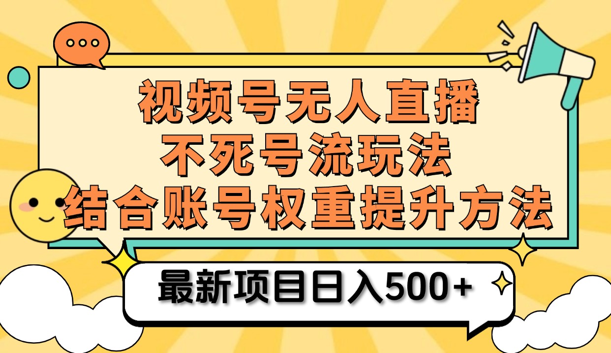 视频号无人直播不死号流玩法8.0，挂机直播不违规，单机日入500+-搜易资源网