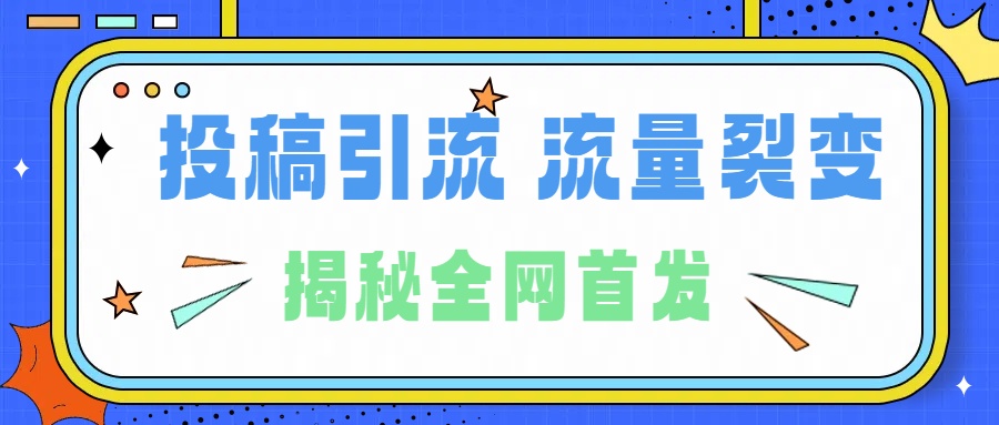 所有导师都在和你说的独家裂变引流到底是什么首次揭秘全网首发，24年最强引流，什么是投稿引流裂变流量，保姆及揭秘-搜易资源网