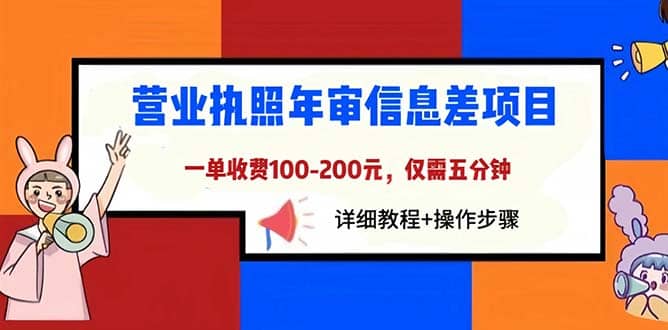 营业执照年审信息差项目，一单100-200元仅需五分钟，详细教程+操作步骤-搜易资源网