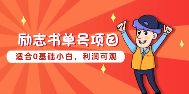 励志书单号项目，适合0基础小白，利润可观-搜易资源网