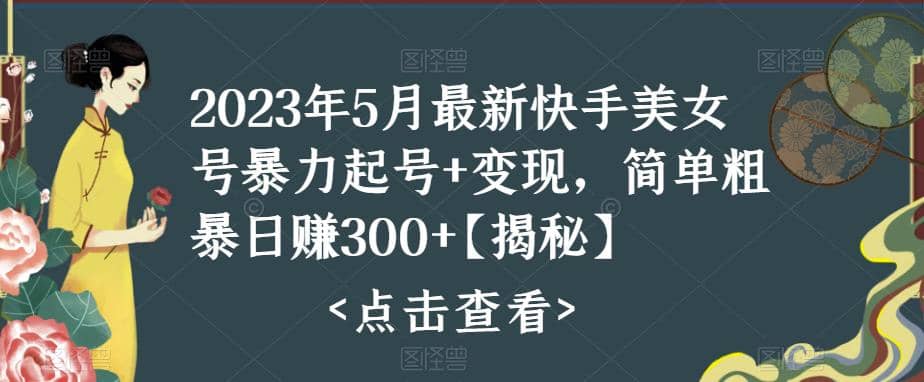 快手暴力起号+变现2023五月最新玩法，简单粗暴 日入300+-搜易资源网
