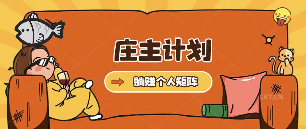 庄主计划课程，内含暴力起号教程，暴力引流精准客户，日引上百个客户不难-搜易资源网
