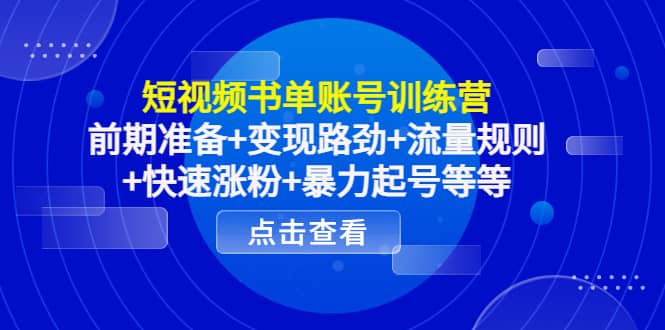 短视频书单账号训练营，前期准备+变现路劲+流量规则+快速涨粉+暴力起号等等-搜易资源网