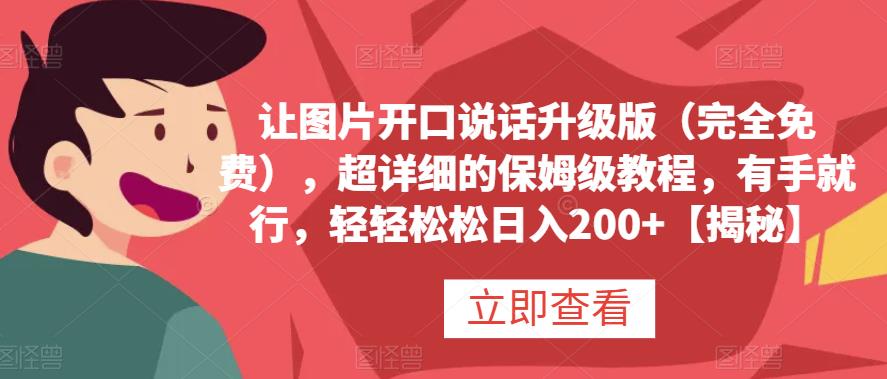 让图片开口说话升级版（完全免费），超详细的保姆级教程，有手就行，轻轻松松日入200+【揭秘】-搜易资源网