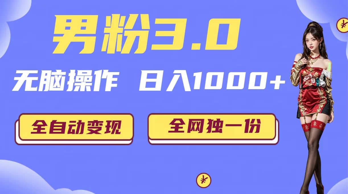 男粉3.0，无脑操作，日入1000+全自动变现（掘金系统+教程+素材+软件）-搜易资源网